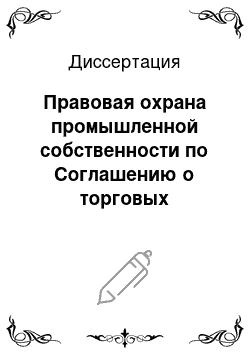 Диссертация: Правовая охрана промышленной собственности по Соглашению о торговых аспектах прав интеллектуальной собственности и влияние указанного Соглашения на развитие законодательства Российской Федерации об охране промышленной собственности