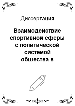 Диссертация: Взаимодействие спортивной сферы с политической системой общества в современной России