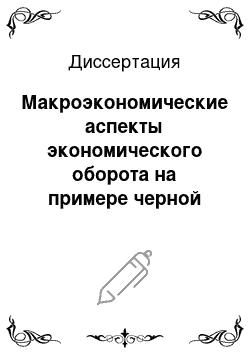 Диссертация: Макроэкономические аспекты экономического оборота на примере черной металлургии