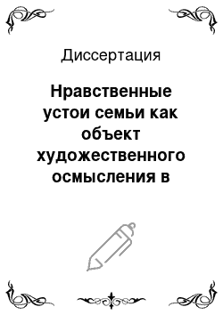 Диссертация: Нравственные устои семьи как объект художественного осмысления в русскоязычной литературе Мордовии