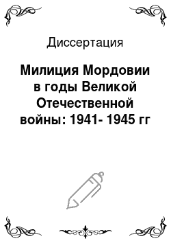Диссертация: Милиция Мордовии в годы Великой Отечественной войны: 1941-1945 гг