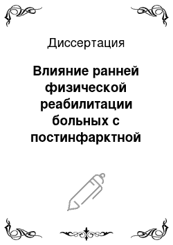 Диссертация: Влияние ранней физической реабилитации больных с постинфарктной систолической дисфункцией миокарда на проаритмические факторы