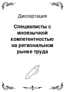 Диссертация: Специалисты с иноязычной компетентностью на региональном рынке труда