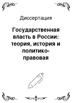 Диссертация: Государственная власть в России: теория, история и политико-правовая практика