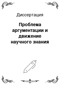 Диссертация: Проблема аргументации и движение научного знания