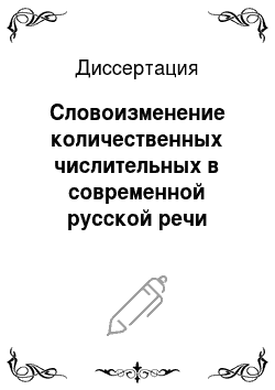 Диссертация: Словоизменение количественных числительных в современной русской речи