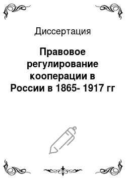 Диссертация: Правовое регулирование кооперации в России в 1865-1917 гг