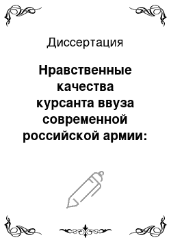 Диссертация: Нравственные качества курсанта ввуза современной российской армии: специфика, состояние, оптимизация развития