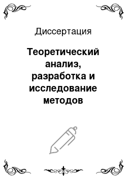 Диссертация: Теоретический анализ, разработка и исследование методов организации безопасных электронных платежей в сети Интернет