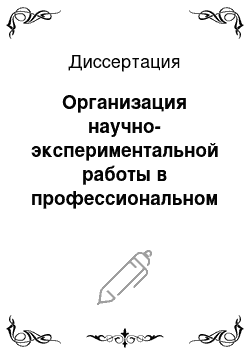 Диссертация: Организация научно-экспериментальной работы в профессиональном лицее — Центре непрерывного образования