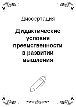 Диссертация: Дидактические условия преемственности в развитии мышления дошкольников и младших школьников