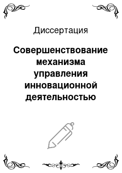 Диссертация: Совершенствование механизма управления инновационной деятельностью государств Евразийского Экономического Сообщества