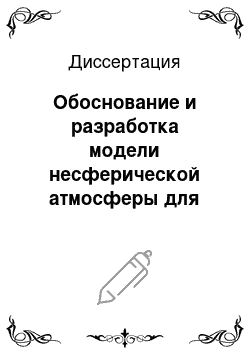 Диссертация: Обоснование и разработка модели несферической атмосферы для повышения точности астрономо-геодезических измерений