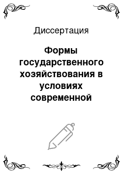 Диссертация: Формы государственного хозяйствования в условиях современной рыночной экономики