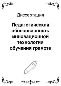 Диссертация: Педагогическая обоснованность инновационной технологии обучения грамоте в школах Республики Таджикистан