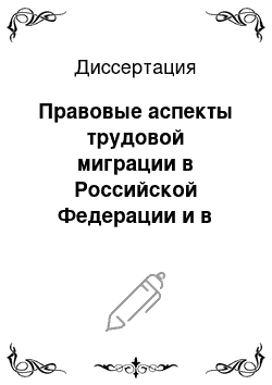 Диссертация: Правовые аспекты трудовой миграции в Российской Федерации и в Республике Таджикистан: сравнительная характеристика