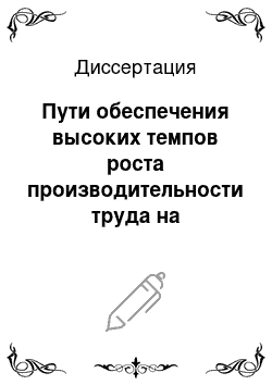 Диссертация: Пути обеспечения высоких темпов роста производительности труда на предприятиях связи (на примере Смоленского областного производственно-технического управления связи — ПТУС)