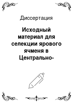 Диссертация: Исходный материал для селекции ярового ячменя в Центрально-Черноземной зоне России
