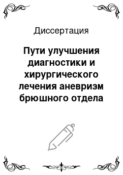 Диссертация: Пути улучшения диагностики и хирургического лечения аневризм брюшного отдела аорты