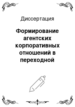 Диссертация: Формирование агентских корпоративных отношений в переходной экономике России