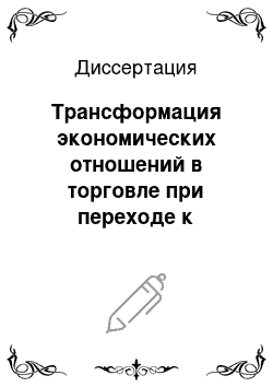 Диссертация: Трансформация экономических отношений в торговле при переходе к информационной экономике