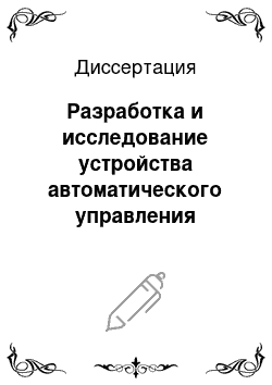 Диссертация: Разработка и исследование устройства автоматического управления нагрузками тиристоров параллельно соединенных выпрямителей систем возбуждения