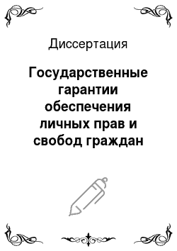 Диссертация: Государственные гарантии обеспечения личных прав и свобод граждан Российской Федерации