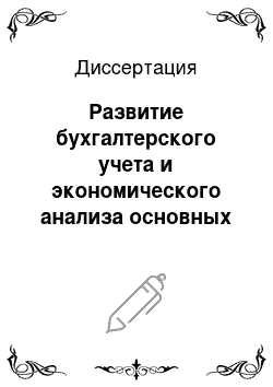 Диссертация: Развитие бухгалтерского учета и экономического анализа основных средств в сельскохозяйственных организациях