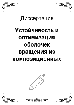 Диссертация: Устойчивость и оптимизация оболочек вращения из композиционных материалов