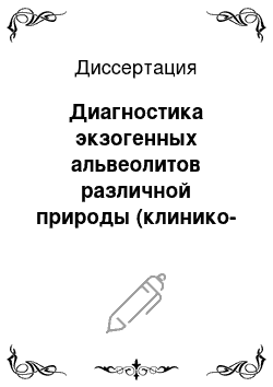 Диссертация: Диагностика экзогенных альвеолитов различной природы (клинико-инструментальное исследование)