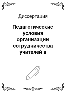 Диссертация: Педагогические условия организации сотрудничества учителей в системе внутришкольного управления