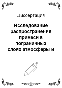 Диссертация: Исследование распространения примеси в пограничных слоях атмосферы и океана