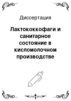 Диссертация: Лактококкофаги и санитарное состояние в кисломолочном производстве творога