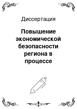 Диссертация: Повышение экономической безопасности региона в процессе пространственных трансформаций