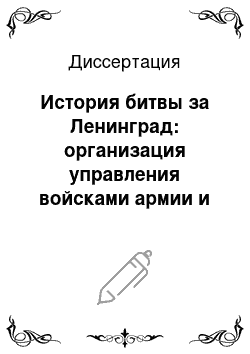 Диссертация: История битвы за Ленинград: организация управления войсками армии и флота: Сентябрь 1941-июль 1944 гг