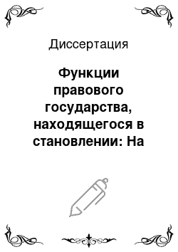 Диссертация: Функции правового государства, находящегося в становлении: На примере Российской Федерации