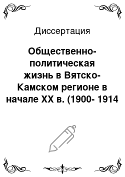 Диссертация: Общественно-политическая жизнь в Вятско-Камском регионе в начале XX в. (1900-1914 гг.)