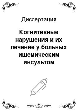 Диссертация: Когнитивные нарушения и их лечение у больных ишемическим инсультом