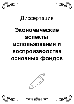 Диссертация: Экономические аспекты использования и воспроизводства основных фондов предприятий строительной отрасли