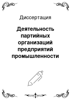 Диссертация: Деятельность партийных организаций предприятий промышленности по усилению ведущей роли рабочего класса в условиях развитого социализма (1971-1975 гг.). (На материалах Ростовской области и Краснодарского края)