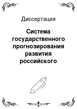 Диссертация: Система государственного прогнозирования развития российского научно-технического комплекса в современных условиях