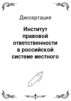 Диссертация: Институт правовой ответственности в российской системе местного самоуправления