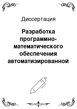 Диссертация: Разработка программно-математического обеспечения автоматизированной системы диагностирования и мониторинга устройств железнодорожной автоматики и телемеханики