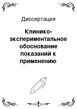 Диссертация: Клинико-экспериментальное обоснование показаний к применению металлокомпозитных и стеклокомпозитных зубных протезов