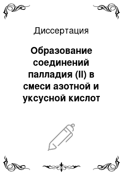 Диссертация: Образование соединений палладия (II) в смеси азотной и уксусной кислот