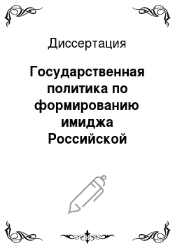 Диссертация: Государственная политика по формированию имиджа Российской Федерации на международной арене