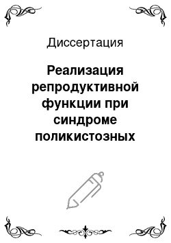 Диссертация: Реализация репродуктивной функции при синдроме поликистозных яичников и перитонеальном эндометриозе с использованием оперативной лапроскопии и экстракорпорального оплодотворения