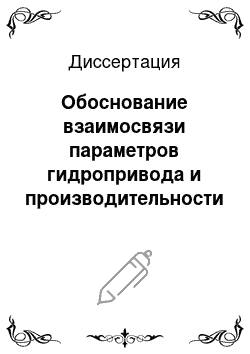 Диссертация: Обоснование взаимосвязи параметров гидропривода и производительности проходческих комбайнов избирательного действия