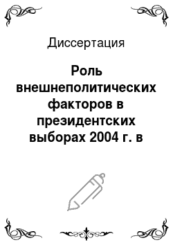 Диссертация: Роль внешнеполитических факторов в президентских выборах 2004 г. в Украине