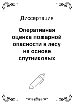 Диссертация: Оперативная оценка пожарной опасности в лесу на основе спутниковых данных